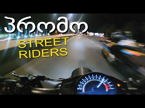 პრომო - STREET RIDERS